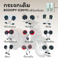 กระจกมองหลังติดรถ L/R(ขาชุบ) SCOOPY-i ปี(2017)มีน๊อตข่อต่อ  มีหลายสีให้เลือก สินค้าพร้อมส่ง !!ราคาสุดคุ้ม!!