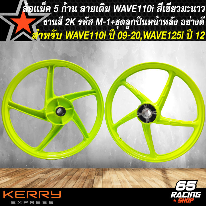 ล้อแม็คเวฟ110i-wave-110i-ปี09-2020-wave125i-ปลาวาฬ-ปี-12-ลายเดิม-รหัส-m-1-สีมะนาว-ลูกปืนล้อ-6201x3ตลับ-6301x1ตลับ