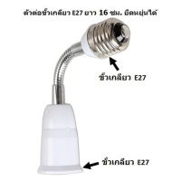 ( Pro+++ ) ตัวต่อขั้วหลอดไฟเกลียว E27 ยาว 16 เซนติเมตร ปรับยืดหยุ่นได้ พร้อมส่งจาก กทม. คุ้มค่า หลอด ไฟ หลอดไฟตกแต่ง หลอดไฟบ้าน หลอดไฟพลังแดด