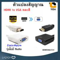 Adapter HDMI to VGA คละสี รุ่นไม่มี Audio