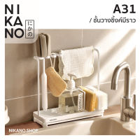 NIKANO A31- Sink Rack Minimal ชั้นวางซิงค์มีราว มินิมอล ชั้นวางของ ชั้นวางในครัว ชั้นวางอ่างล้างจาน ชั้นวางฟองน้ำ