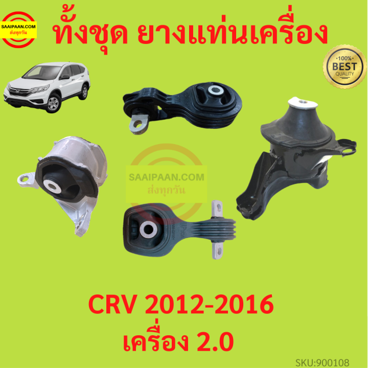 ยางแท่นเครื่อง-crv-cr-v-2012-2016-ยางแท่นเกียร์-เครื่อง2000-เกียร์ออโต้