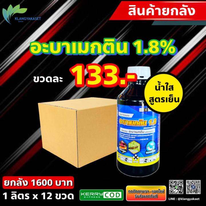 ยกลัง12 ข อะบาเมกติน ฉลาม น้ำใส สูตรเย็น 🔴 วียูเม็กติน 1ลิตร อะบาแม็กติน อะบาเม็กติน อะบา ฉีดผ่า