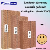 สูง 120ซม. , 90ซม. , 60ซม. Cooling Pad  แผงกระดาษรังผึ้ง กระดาษรังผึ้ง แผ่นกระดาษ แผ่นรังผึ้ง กระดาษระเหยความเย็น,ฟาร์ม, เยื่อกระดาษ, พัดลมไอเย็น