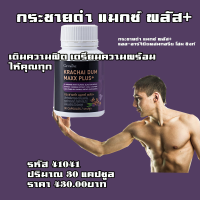 กระชายดำ แมกซ์ พลัส+ แอล-อาร์จินีนผสมทอรีน โสม ซิงก์ กิฟฟารีน อาหารเสริม ส่งฟรี