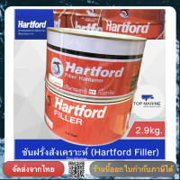 กาวขุ่น/ชันฝรั่งฮาร์ทฟอร์ด Hartford Epoxy Filler ขนาด 2.9 กก. ชุดเล็ก