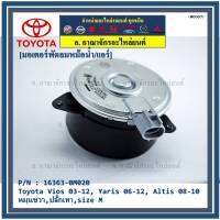 *****สินค้าขายดี***มอเตอร์พัดลมหม้อน้ำ/แอร์ แท้ นอก Toyota Vios 03-12, Yaris 06-12, Altis 03-09 Part No: 16363-0M020  (รับประกัน 6 เดือน)หมุนขวา,ปลั๊กเทา,size M