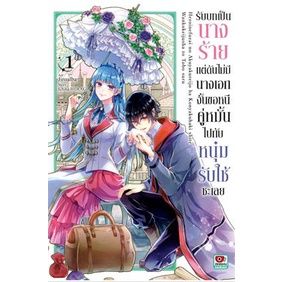 ✨หนังสือการ์ตูนใหม่✨ หนังสือการ์ตูน รับบทเป็นนางร้ายแต่ดันไม่มีนางเอก เล่ม 1 ล่าสุด แบบแยกเล่ม