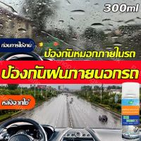 น้ำยากันฝ้ากระจก300ml ลดคราบน้ำได้อย่างมีประสิทธิภาพ ไม่ทำลายกระจก ไม่เจ็บมือ ไม่มีกลิ่นแปลก น้ำยาเคลือบกระจกกันน้ำ น้ำยาเช็ดกระจกรถ เคลือบกระจกกันน้ำ