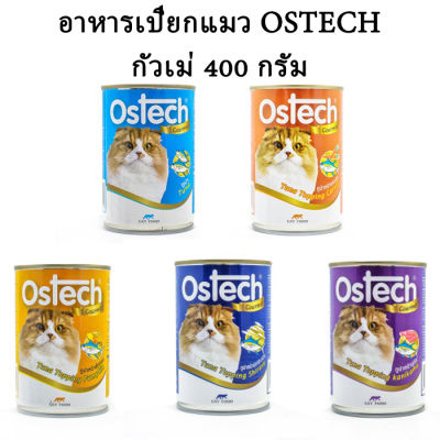 (กระป๋องใหญ่ 400 กรัม)อาหารกระป๋องแมว กัวเม่ ออสเทค(Ostech) 400 g.