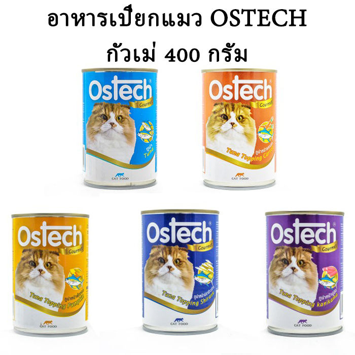 กระป๋องใหญ่-400-กรัม-อาหารกระป๋องแมว-กัวเม่-ออสเทค-ostech-400-g