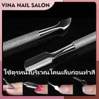 VINANAILSALON เหล็กขูดสีเจล ที่ดันหนัง ที่ดุนหนังเล็บ 1 ชิ้น  N02