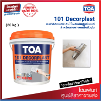 TOA 101 Decorplast อะคริลิคใช้ผสมซีเมนต์เพื่องานฉาบบาง ปรับพื้นผิว ปกปิดรอยแตกลายงา (20 kg.)