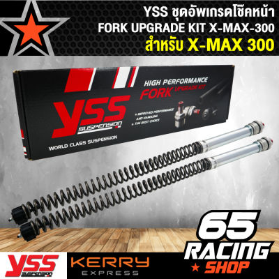 ชุดอัพเกรดโช๊คหน้า FORK UPGRADE KIT XMAX, X-MAX300  YSS ชุดโช๊คหน้า รับประกันสินค้าแท้ 100%