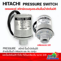 Pressure swithc HITACHI สวิทซ์แรงดันปั๊มน้ำ อะไหล่ปั๊มน้ำของแท้ รุ่นโรงงาน ฮิตาซิ สวิทซ์ออโต้ สามารถใช้กับปั๊มออโต้ทั่วไปได้เกลียว ขนาด3/8