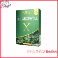 MiNE CHLOROPHYLL X มายน์ คลอโรฟิลล์ เอ็กซ์ อาหารเสริมช่วยขับถ่าย [ ขนาด 5 ซอง] [1 กล่อง]