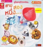 หนังสือนิทาน2ภาษา สาม สอง หนึ่ง... (ใช้ร่วมกับปากกาพูดได้talking penได้)