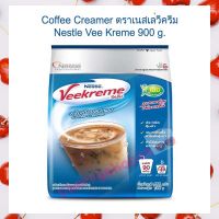 Coffee Creamer ตรา เนสเล่วีครีม Nestle Vee Kreme 900 g. ครีมเทียม เครื่องดื่ม เบเกอรี่ นมพืช ครีมเทียมผง Non-dairy creamer เก็บปลายทางได้จ้า