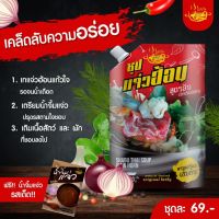 น้ำซุปแจ่วฮ้อนแก้วใจ ต้นตำรับแท้อีสาน กลมกล่อม 2 ชุด พร้อมน้ำจิ้มรสเด็ด (ไม่ขม/ขม)