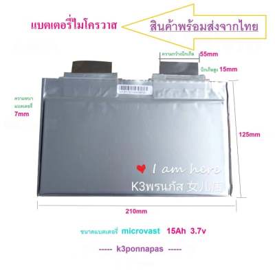 แบตเตอรี่ไมโครวาส MICROVAST3.7V 15Ah 20Ah  22Ah 30 Ah(22Ah-Lขนาด23*6.5*1cm) แบบซองจะมีน้ำมันหล่อเย็นเคลืยบผิวนอก(จำนวน )1ก้อน