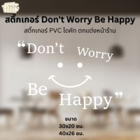 สติ๊กเกอร์ Dont Worry Be Happy สติ๊กเกอร์ PVC ไดคัท ตกแต่งหน้าร้าน ขนาด 30x20 และ 40x26 ซม.