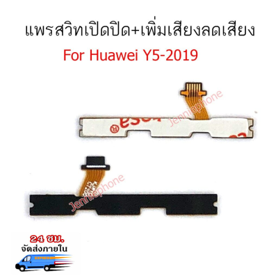 แพรสวิตท์ huawei y5 2019 แพรสวิตท์ปิดเปิด+เพิ่มเสียงลดเสียง huawei y5 2019 แพรสวิทปิดเปิด y5 2019 แพรสวิท y5 2019