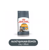 Royal Canin Hair &amp; Skin Care 400 gโรยัล คานิน อาหารแมวโต ดูแลผิวหนังและเส้นขน อายุ 1 ปีขึ้นไป