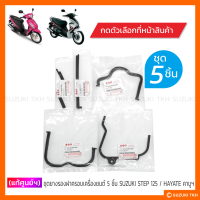 [แท้ศูนย์ฯ] ชุดยางรองฝาครอบเครื่องยนต์ 5 ชิ้น SUZUKI STEP / HAYATE คาบูฯ (สินค้ามีตัวเลือกกรุณาอ่านรายละเอียด)