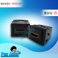 HDMI อะแดปเตอร์ ตรงรุ่น NISSAN แบบB Pete Audio