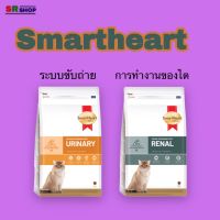 Smartheart สมาร์ทฮาร์ท อาหารเม็ดพิเศษสำหรับแมว ช่วยเรื่อง โรคนิ่วและโรคไต