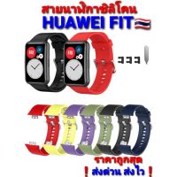 ✪สาย Huawei FITสายนาฬิกาซิลิโคนนิ่ม อย่างดี สีสันสดใส ❗ส่งด่วน ส่งไว❗ราคาถูกสุด♧