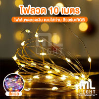 ไฟประดับ 10เมตร ไฟเส้น led สีวอร์ม / สีรวม RGB แบบใส่ถ่าน ไฟลวด กันน้ำได้ ราคาส่ง สอบถามได้นะคะ