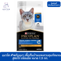 ?? ล็อตใหม่ ส่งฟรี!! ? โปรแพลน®แมวโต สำหรับแมว​ เลี้ยงในบ้านและควบคุมก้อนขน​ สูตรไก่ ชนิดเม็ด​ ขนาด 1.5 กก. ?บริการเก็บเงินปลายทาง