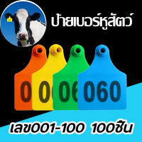 ป้ายเบอร์หูหมู ป้ายเบอร์หูแพะ ป้ายเบอร์หูวัว ป้ายสำหรับทำสัญลักษณ์ 100ชิ้น