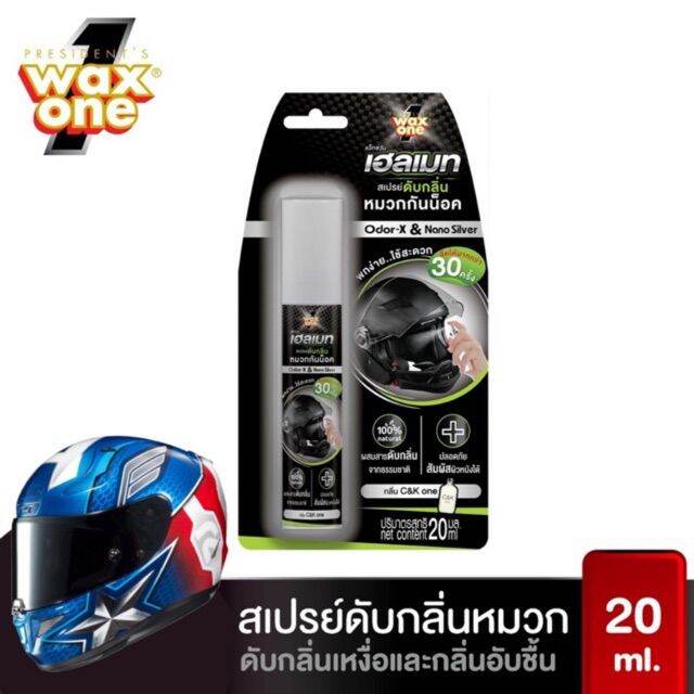 พร้อมส่ง-สเปรย์ดับกลิ่นหมวกกันน็อค-wax-one-เฮลเมท-สเปรย์-ขนาด-20-มล-83