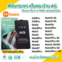 ? ฟิล์มกระจก นิรภัย เต็มจอ แบบด้าน AG สำหรับ XiaoMi / Redmi Note12Pro Note12 Note11 Note11Pro Note10 Note10Pro Note9 Note9T Note8 Note7 K30Pro ฟิล์มด้านredmi