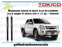 โช๊คอัพหลัง ISUZU D-MAX 4x4 HI-LANDER (4x2 ยกสูง) ปี 2002-2011 (1 คู่) / TOKICO