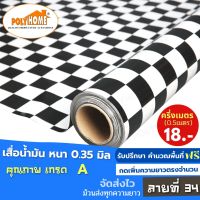 เสื่อน้ำมัน PVC ลายที่ 34 ครึ่งเมตร (1.40X0.5เมตร) ความยาวกดเพิ่มได้ ลายตารางขาวดำเล็ก หนา0.35 มม.เกรดเอ คุณภาพดี