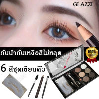 GLAZZI 6in1ชุดที่เขียนคิ้ว ตลับเดียวมี 6สี พร้อมแปรงเขียนคิ้วใช้ระบายสีคิ้วเป็นอายแชโดว์ ไลน์สันจมูก เขียนคิ้วติดทน แป้งคิ้ว แปรงปัดคิ้ว ดินสอเขียนคิ้ว ที่ติดคิ้ว แป้งเขียนคิ้ว แป้งฝุ่นเขียนคิ้ว ที่เขียนคิ้วเนื้อฝุ่น พาเลทคิ้ว พาเลทเขียนคิ้วEyebrow Powder