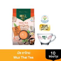 ชาไทยสำเร็จรูป (แถมฟรี แก้วมัซพรีเมี่ยม 1 ใบ )ชาไทย MUZ Thai Tea / 1 ถุง ชาไทยลดน้ำหนัก ชาไทยพรีเมียม ชาไทยลดน้ำหนัก