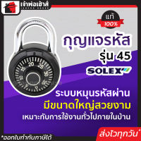 ⚡เลือกสี⚡ กุญแจรหัสล็อค กุญแจรหัส Solex รุ่น 45 ขนาดใหญ่ สีดำ/น้ำเงิน/แดง กุญแจล็อครหัส กุญแจรหัส กุญแจใส่รหัส กุญแจกระเป๋าเดินทาง