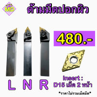 ด้ามมีดปอกผิว Insert DN15 เม็ด 2 หน้า