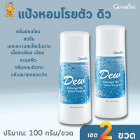 แป้งหอมโรยตัว ดิว กิฟฟารีน[เซต2ขวด] Dew Perfumed Talc Giffarine  กลิ่นหอมไอกลิ่นอันอ่อนโยน