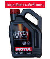 MOTUL โมตุล H-TECH 100PLUS 5W-30, 0W-20 และ 10W-40 น้ำมันเครื่องเบนซิน สังเคราะห์ 100% ปริมาณ 4 ลิตร