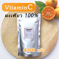 (ถูกที่สุด) lll Vitamin C วิตามินซี 400 กรัม ชนิดผงบริสุทธิ์ เพียว100%ไม่ผสมแป้ง ใช้ผสมเครื่องสำอาง หรือใช้รับประทาน แบบชงดื่ม (Ascorbic acid) แถมช้อน