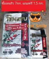 Tenryu Premium Koi Food Spirulina 6% อาหารปลาคารฟ์เท็นริว พรีเมี่ยม เม็ด 4 มม. ขนาด 7 กก. แถมฟรี 1.5 กก. 1ถุง