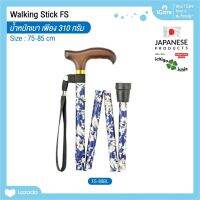 ไม้เท้าช่วยพยุง Walking Stick รุ่น FS-80BL อิชิโกะ-อิชิเอะ สินค้าแบรนด์นำเข้าจากประเทศญี่ปุ่น