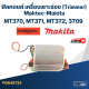 ฟิลคอยล์ เครื่องเซาะร่อง (Trimmer) Maktec-Makita MT370, MT371, MT372, 3709
