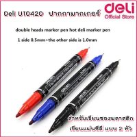 Deli U10420 ปากกา มากเกอร์ Marker Pen สำหรับเขียนซองพลาสติก เขียนแผ่นซีดี แบบ 2 หัว สีดำ / น้ำเงิน / แดง ปลีก 1 แท่ง