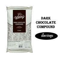 Winny Dark Chocolate Compound เม็ดกระดุม ขนาดถุงละ 1kg